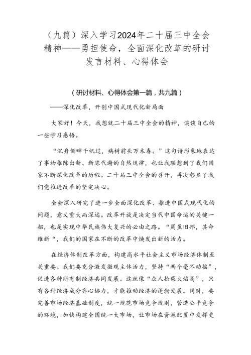 （九篇）深入学习2024年二十三中全会精神——勇担使命全面深化改革的研讨发言材料、心得体会.docx