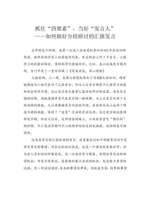 抓住“四要素”当好“发言人”——如何做好分组研讨的汇报发言.docx