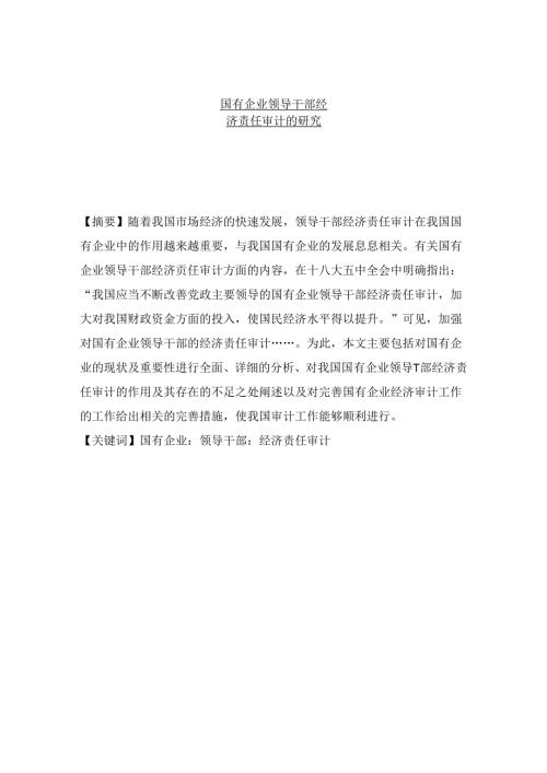 国有企业领导干部经济责任审计的研究分析 法学专业.docx