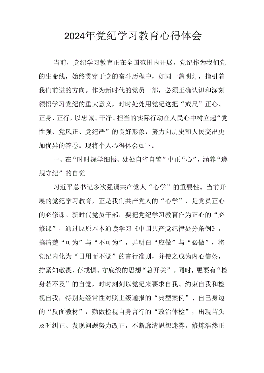 2024年开展《党纪学习教育》心得体会 （合计7份）.docx_第2页
