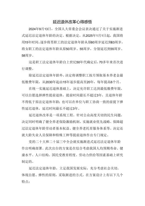 延迟退休改革心得感悟二.docx