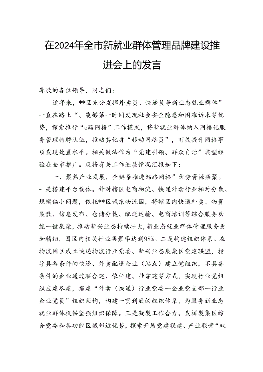 在2024年全市新就业群体管理品牌建设推进会上的发言.docx_第1页