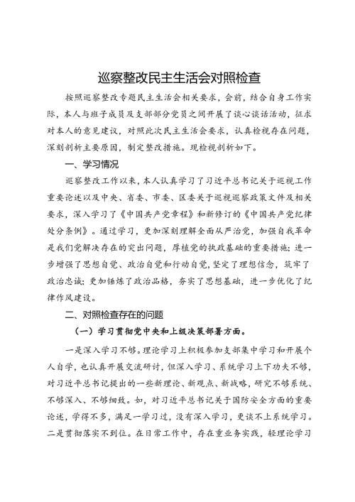 巡察整改民主生活会对照检查材料(1).docx
