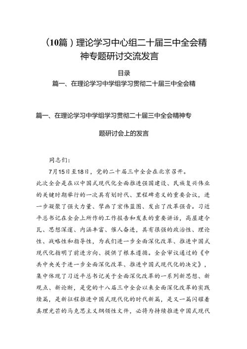 （10篇）理论学习中心组二十三中全会精神专题研讨交流发言.docx