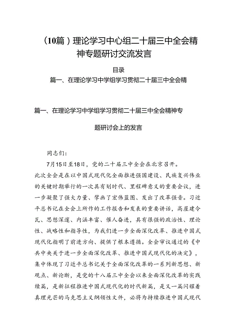 （10篇）理论学习中心组二十三中全会精神专题研讨交流发言.docx_第1页