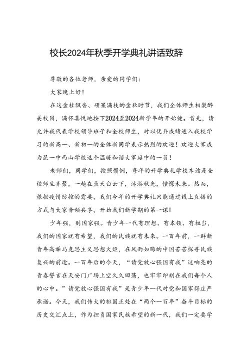 中学20242025学季学期开学典礼致辞九篇.docx