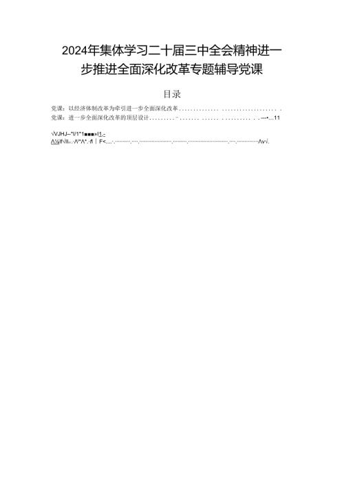 2024年集体学习二十三中全会精神进一步推进全面深化改革专题辅导党课.docx