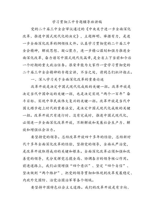 学习贯彻三中专题辅导班讲稿.docx