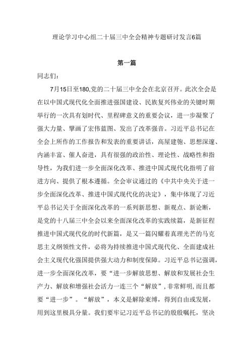 2024年8月理论学习中心组学习贯彻二十三中全会精神专题研讨发言提纲6篇.docx