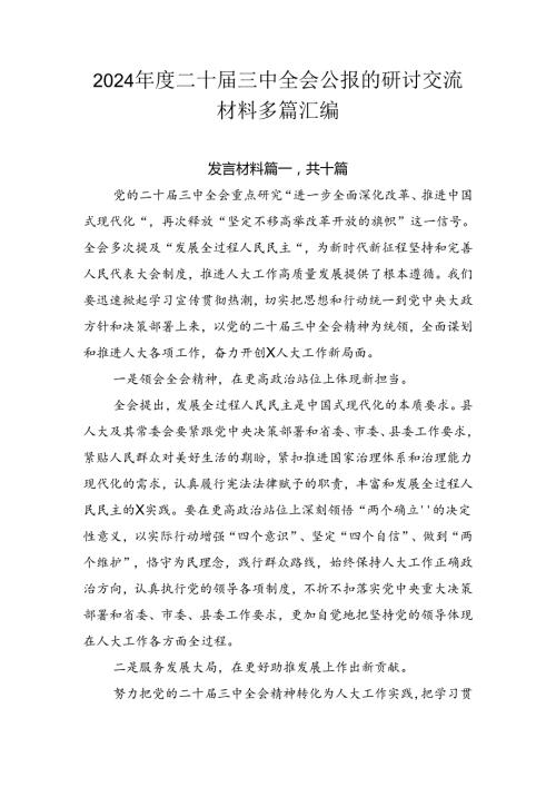 2024二十三中全会公报的研讨交流材料多篇汇编.docx