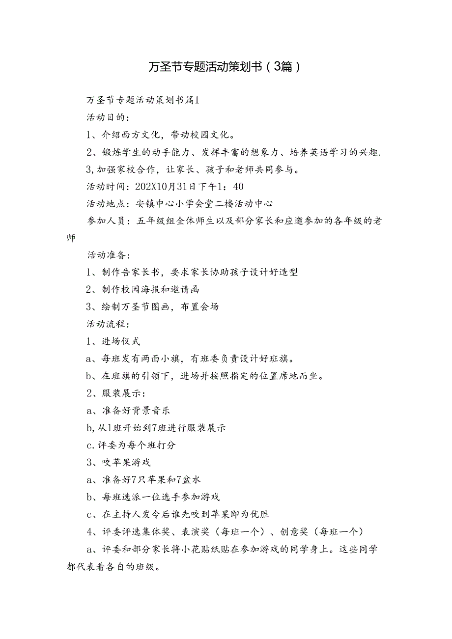 万圣节专题活动策划书（3篇）.docx_第1页