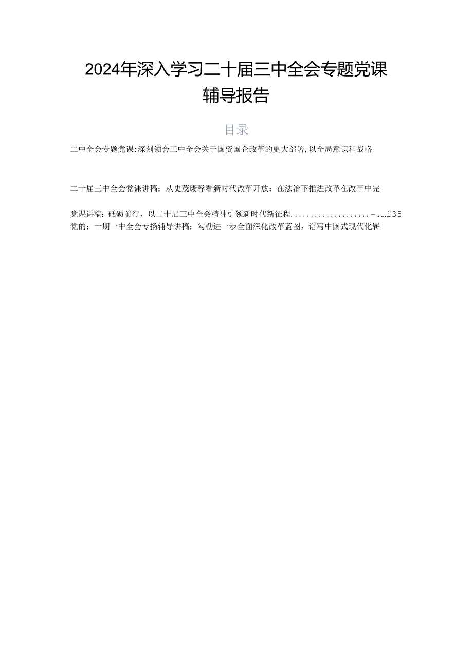2024年深入学习二十三中全会专题党课辅导报告.docx_第1页