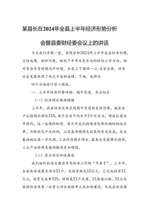 某县长在2024年全县上半年经济形势分析会暨县委财经委会议上的讲话1.docx