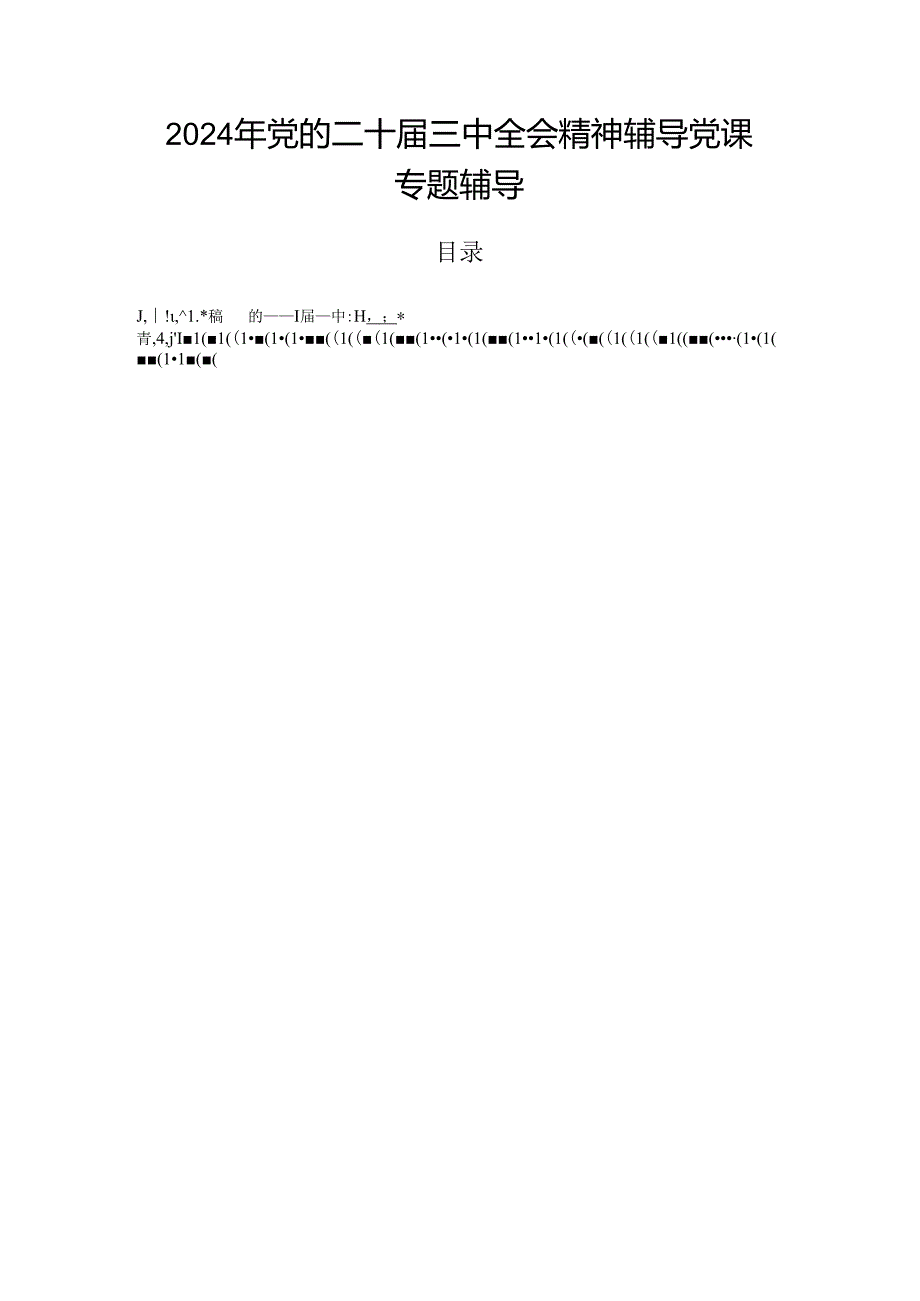 2024年党的二十三中全会精神辅导党课专题辅导.docx_第1页