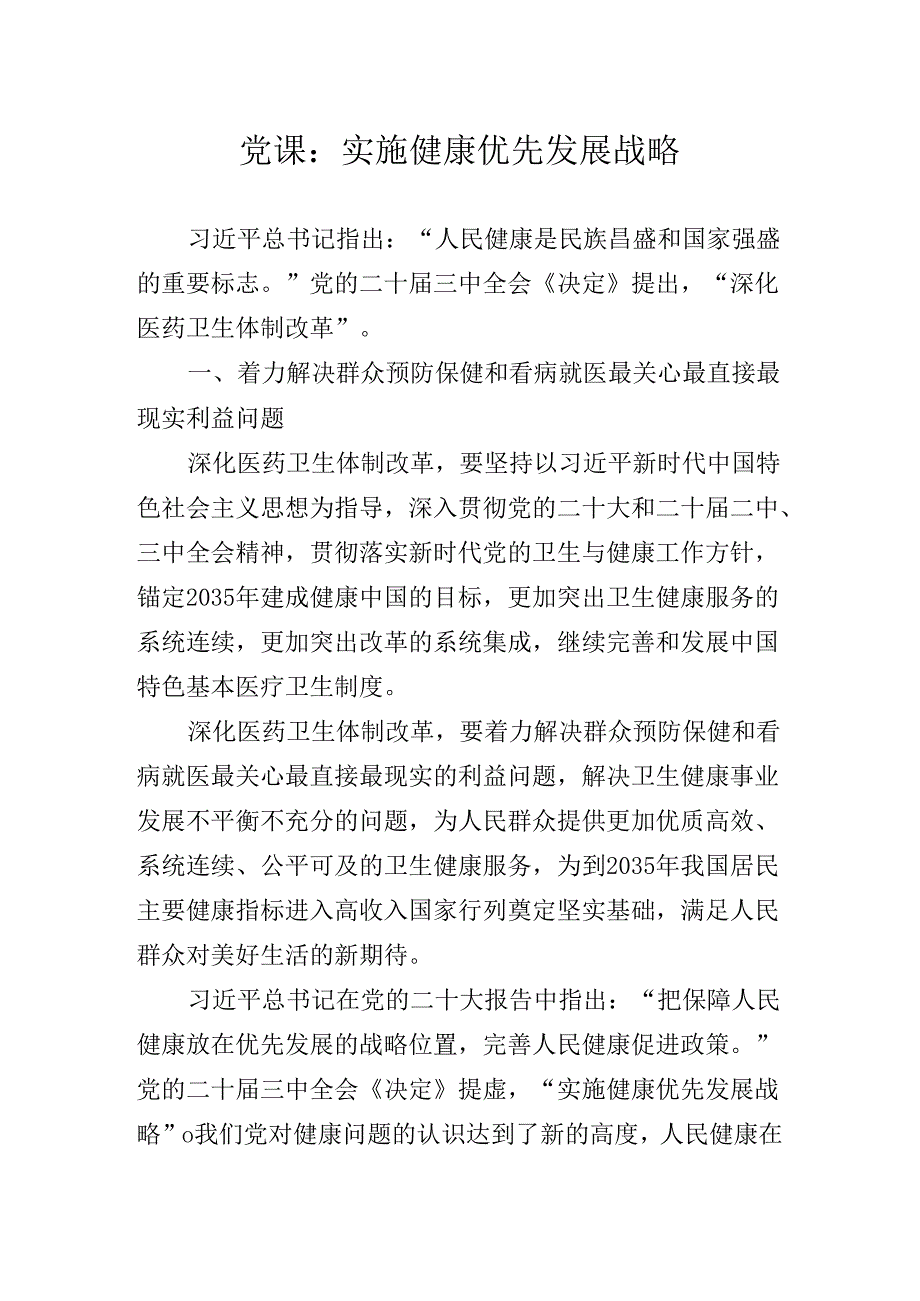 2024年党的二十三中全会精神辅导党课专题辅导.docx_第2页