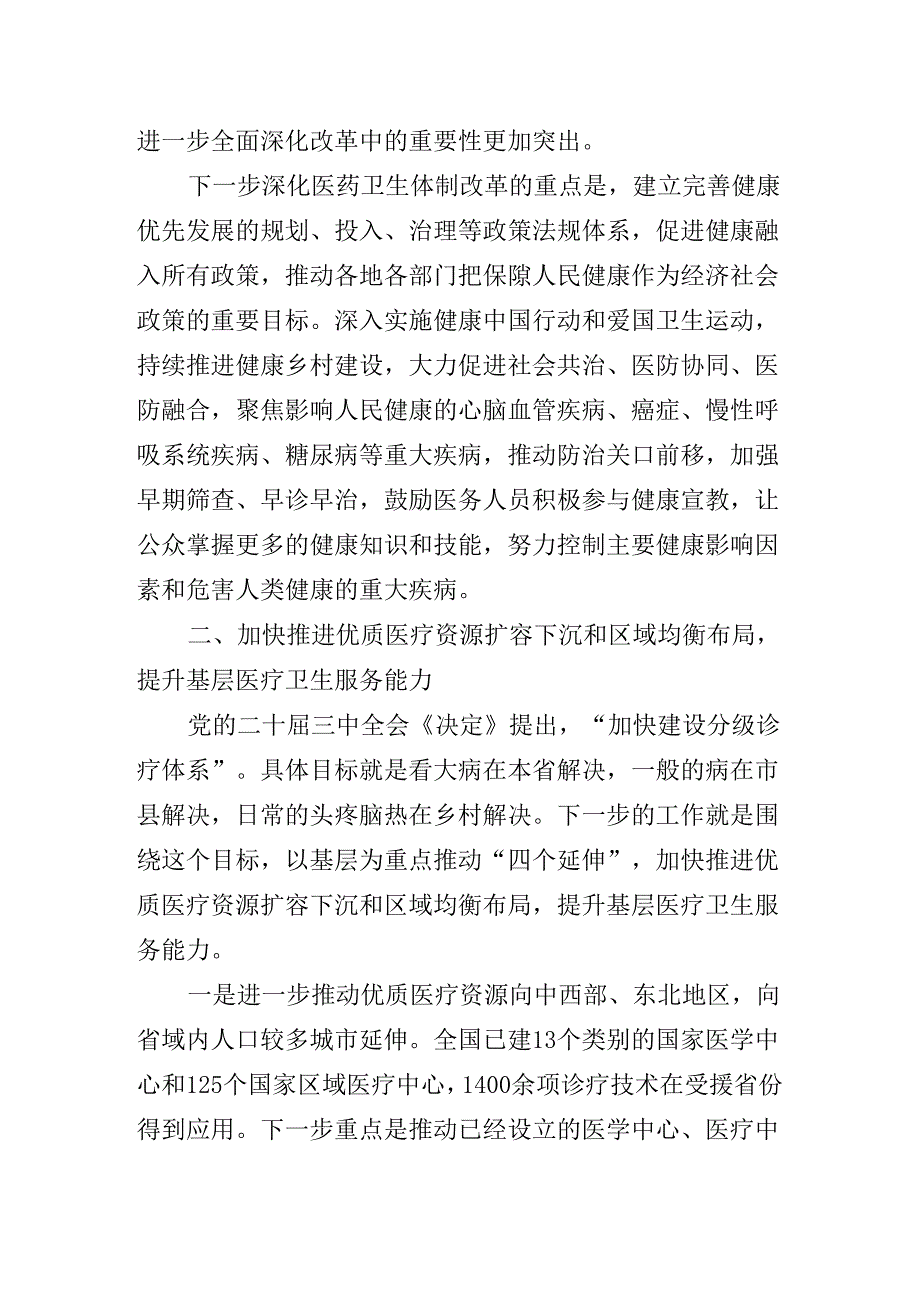 2024年党的二十三中全会精神辅导党课专题辅导.docx_第3页
