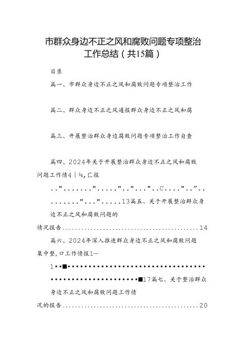 市群众身边不正之风和腐败问题专项整治工作总结（共15篇）.docx