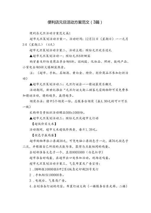 便利店元旦活动方案范文（3篇）.docx