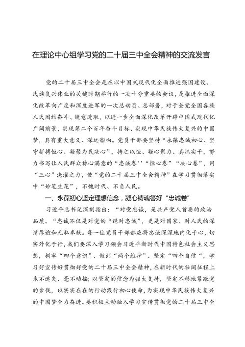 2024年在理论中心组学习党的二十三中全会精神的交流发言.docx