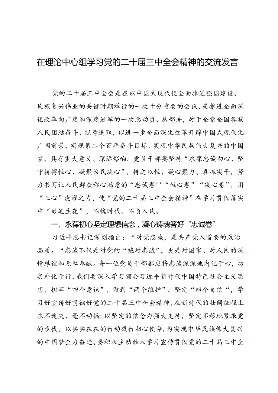 2024年在理论中心组学习党的二十三中全会精神的交流发言.docx_第1页