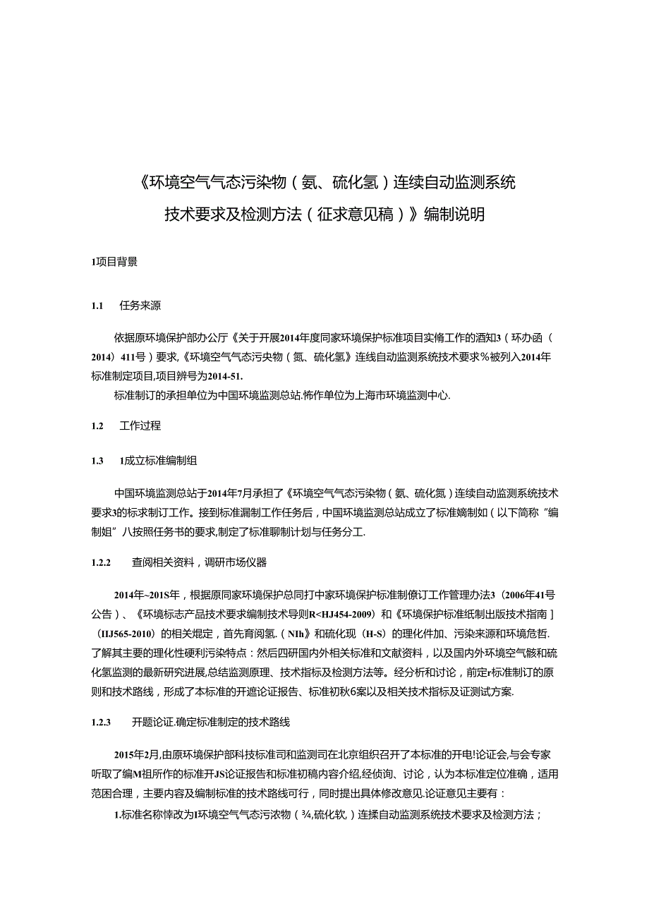 《环境空气气态污染物（氨、硫化氢）连续自动监测系统技术要求及检测方法（征求意见稿）》编制说明.docx_第3页