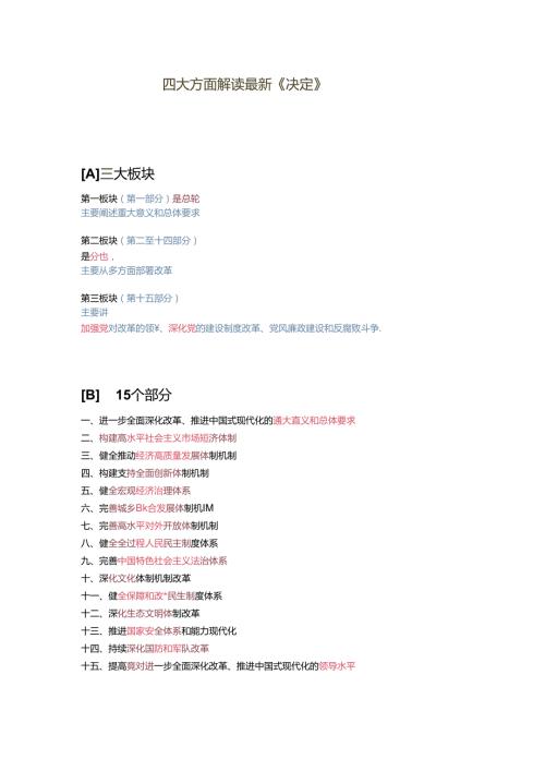 四大方面解读最新《决定》.docx