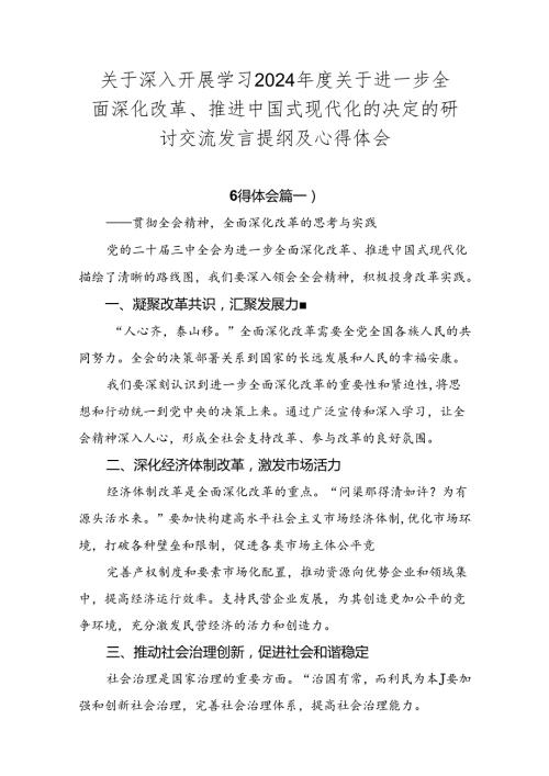 关于深入开展学习2024关于进一步全面深化改革、推进中国式现代化的决定的研讨交流发言提纲及心得体会.docx