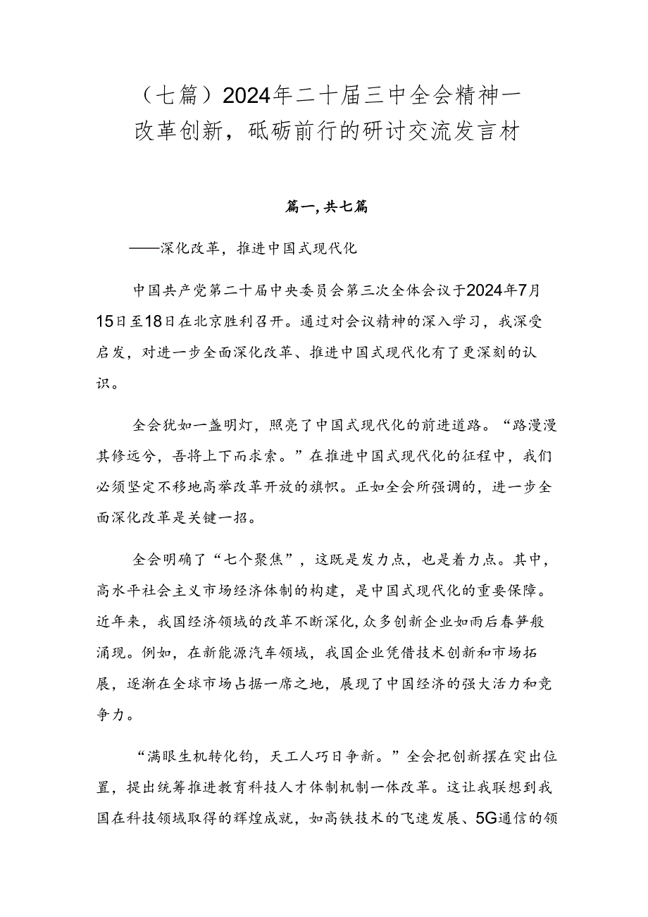 （七篇）2024年二十三中全会精神——改革创新砥砺前行的研讨交流发言材.docx_第1页