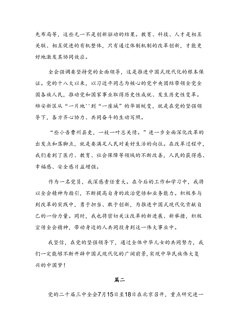 （七篇）2024年二十三中全会精神——改革创新砥砺前行的研讨交流发言材.docx_第2页