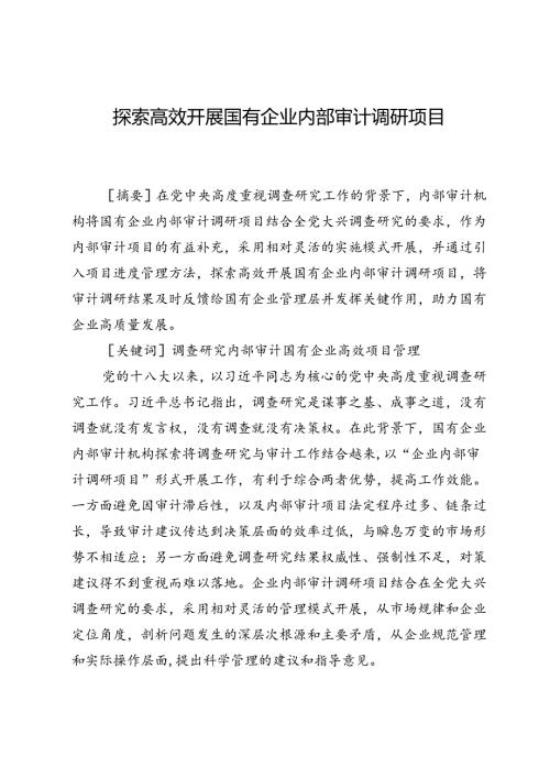 探索高效开展国有企业内部审计调研项目.docx