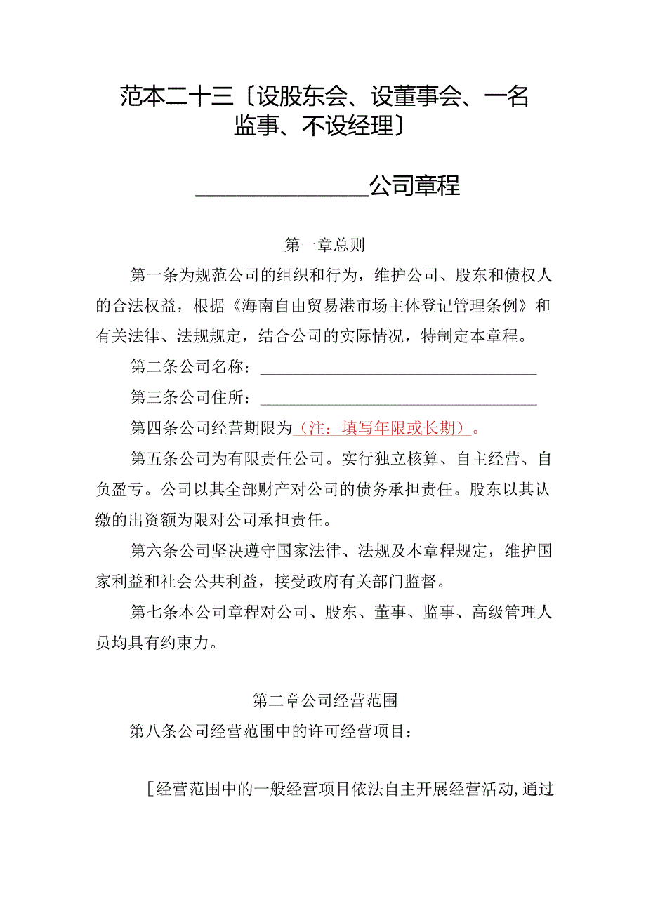 有限责任公司章程范本二十三：设股东会、设董事会、一名监事、不设经理2024模板.docx_第1页