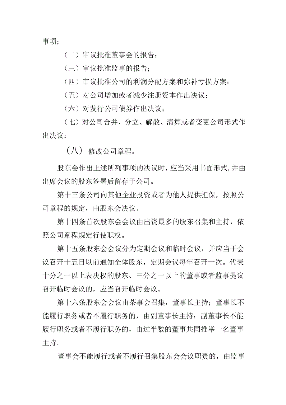 有限责任公司章程范本二十三：设股东会、设董事会、一名监事、不设经理2024模板.docx_第3页
