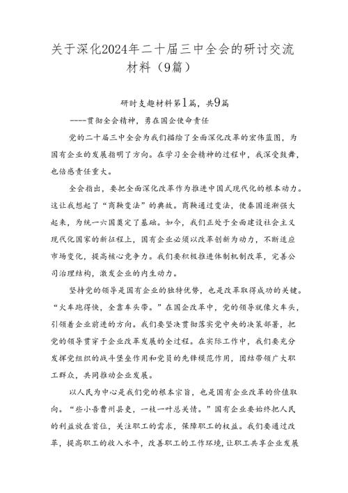 关于深化2024年二十三中全会的研讨交流材料（9篇）.docx