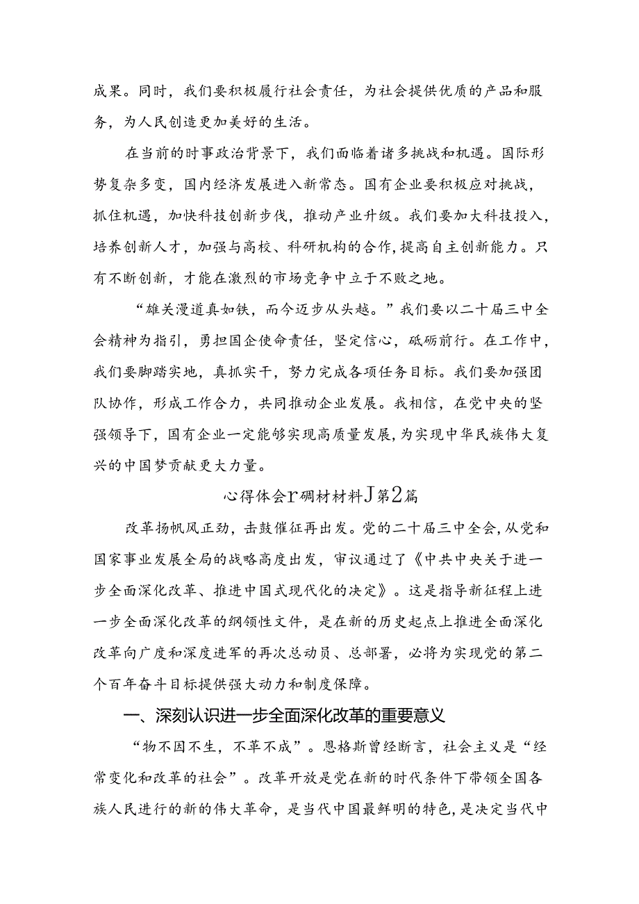 关于深化2024年二十三中全会的研讨交流材料（9篇）.docx_第2页