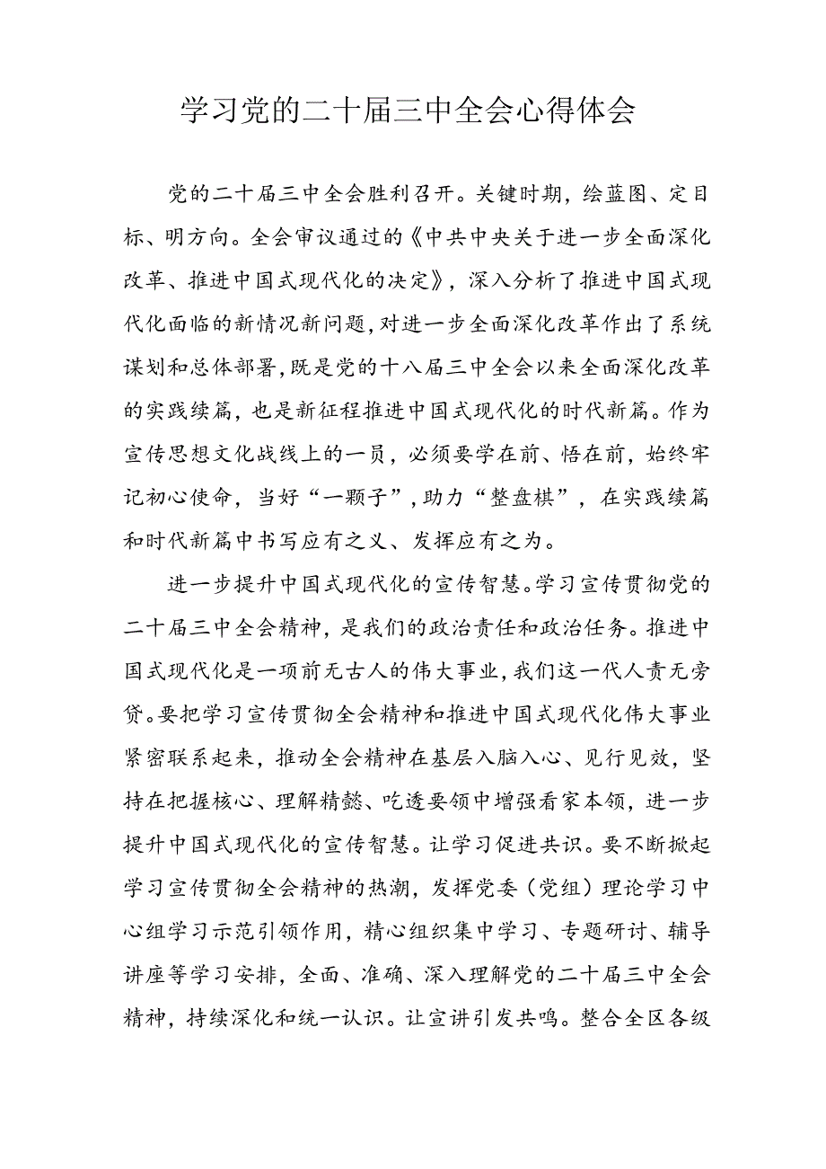 学习2024年学习党的二十三中全会个人心得体会 汇编9份.docx_第2页
