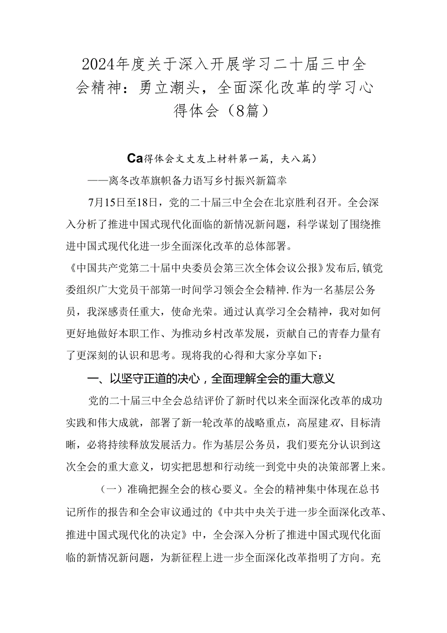 2024关于深入开展学习二十三中全会精神：勇立潮头全面深化改革的学习心得体会（8篇）.docx_第1页