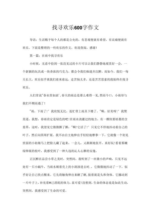 寻找快乐600字作文.docx