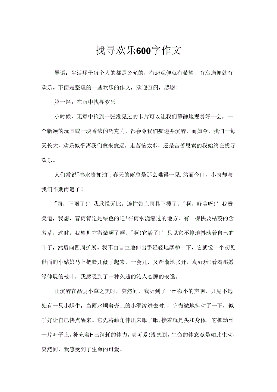 寻找快乐600字作文.docx_第1页