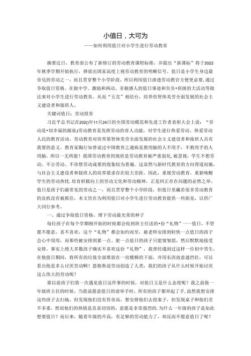 小值日大可为——如何利用值日对小学生进行劳动教育 论文.docx