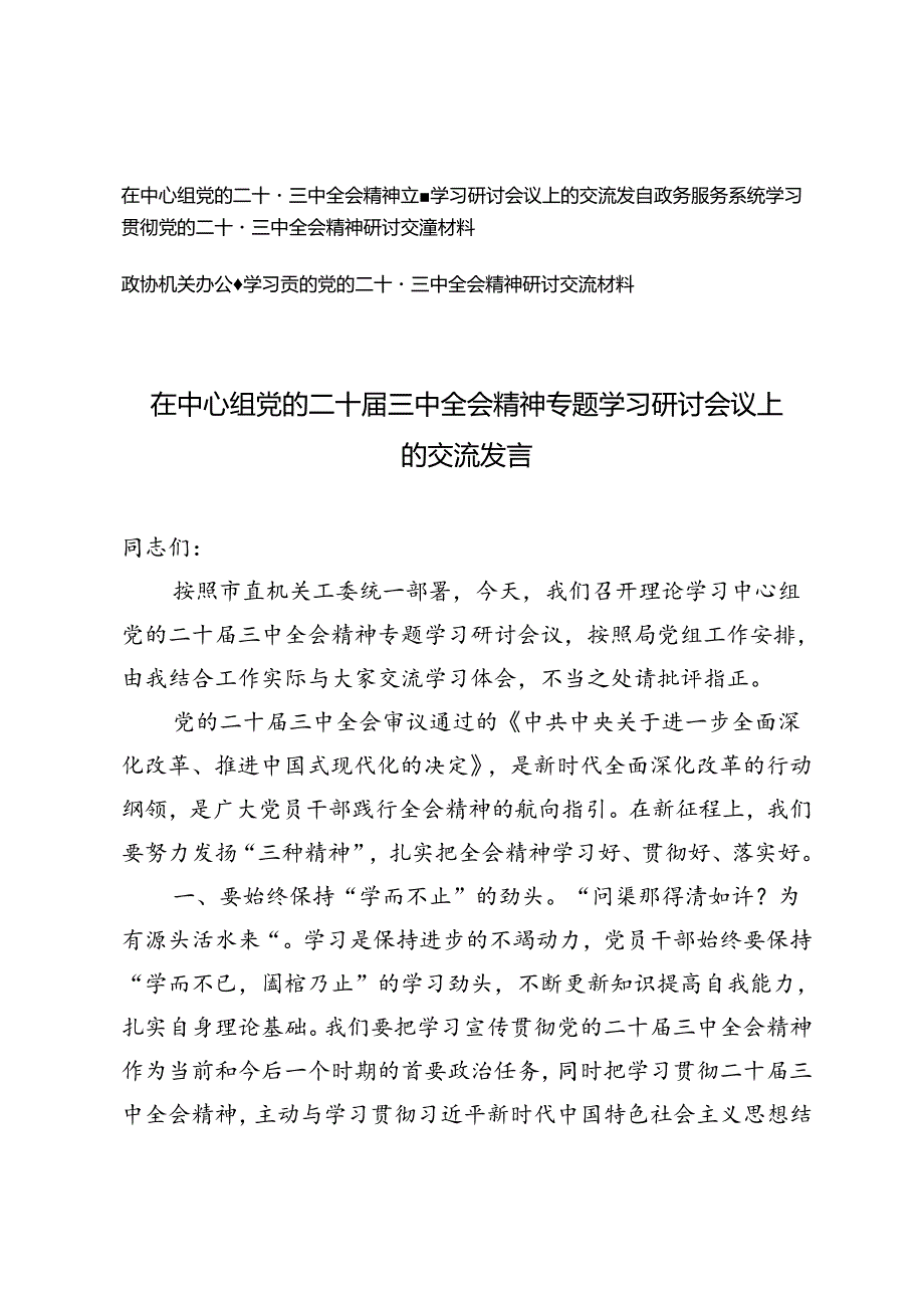 政协机关办公室、政务服务系统、在中心组党的二十三中全会精神专题学习研讨会议上的交流发言.docx_第1页