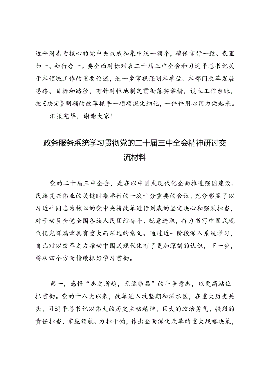 政协机关办公室、政务服务系统、在中心组党的二十三中全会精神专题学习研讨会议上的交流发言.docx_第3页