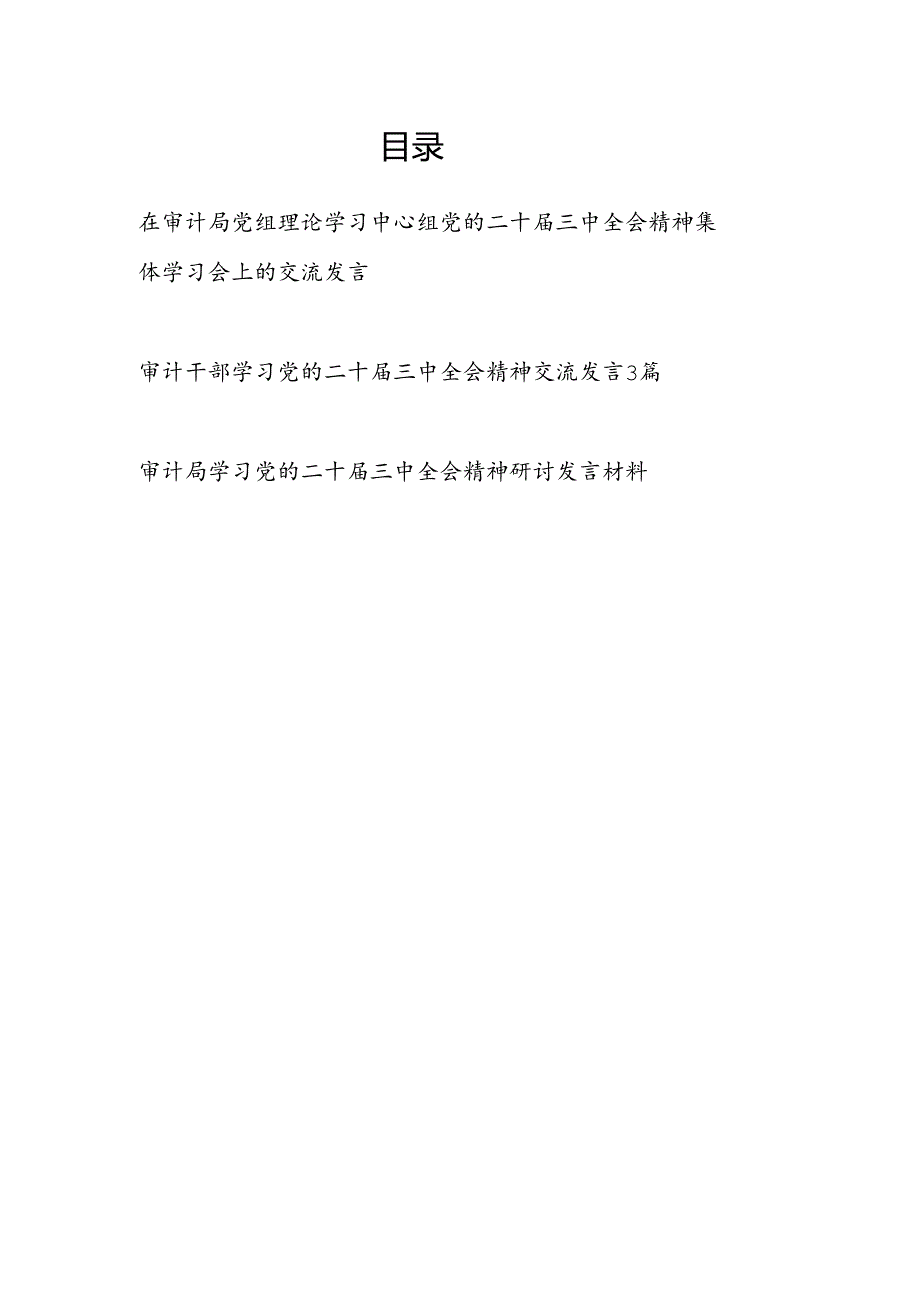 在审计局党组理论学习中心组党的二十三中全会精神集体学习会上的交流发言和审计局党员干部学习党的二十三中全会精神研讨发言材料.docx_第1页