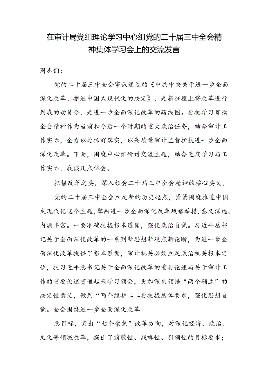 在审计局党组理论学习中心组党的二十三中全会精神集体学习会上的交流发言和审计局党员干部学习党的二十三中全会精神研讨发言材料.docx_第2页