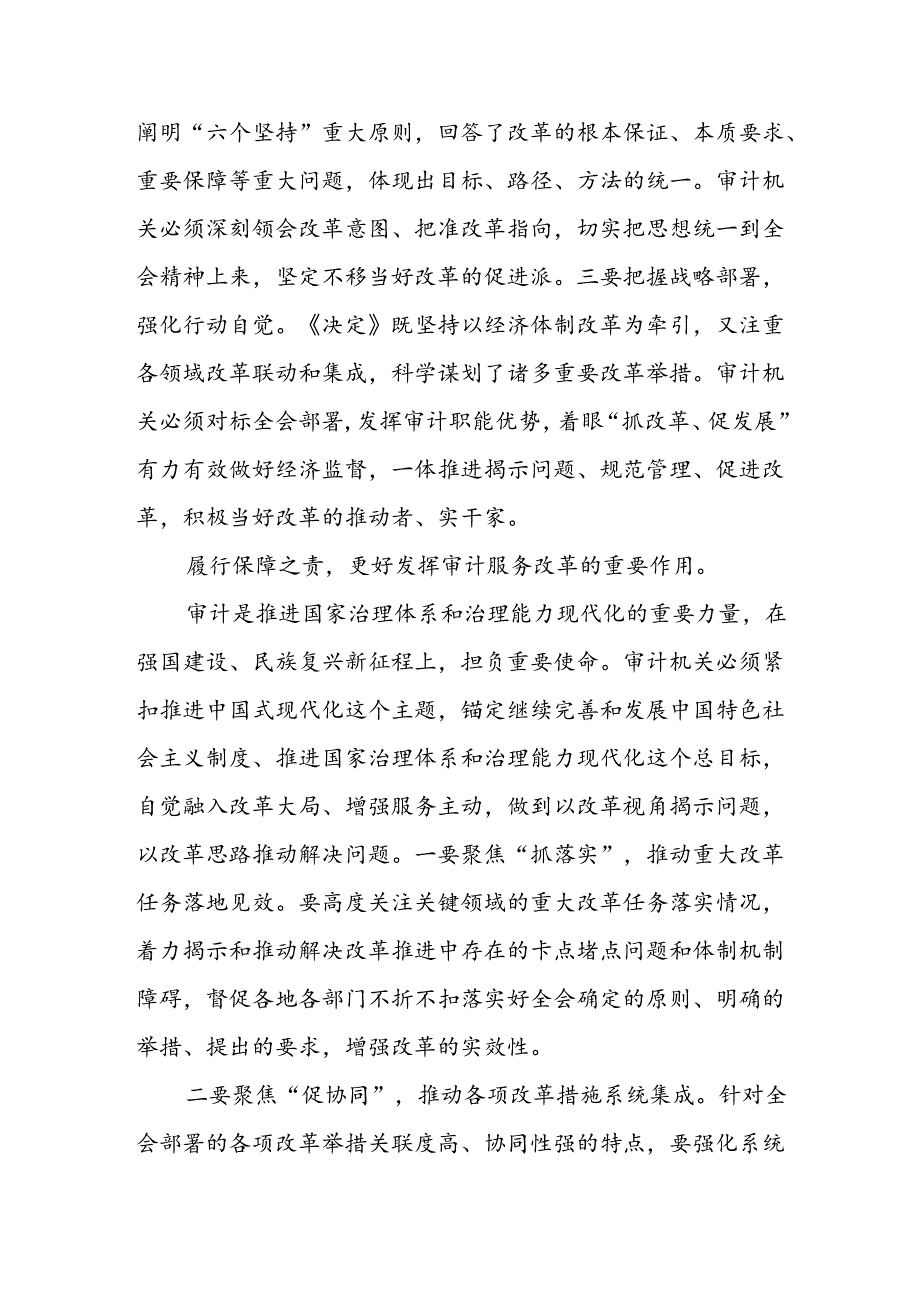 在审计局党组理论学习中心组党的二十三中全会精神集体学习会上的交流发言和审计局党员干部学习党的二十三中全会精神研讨发言材料.docx_第3页