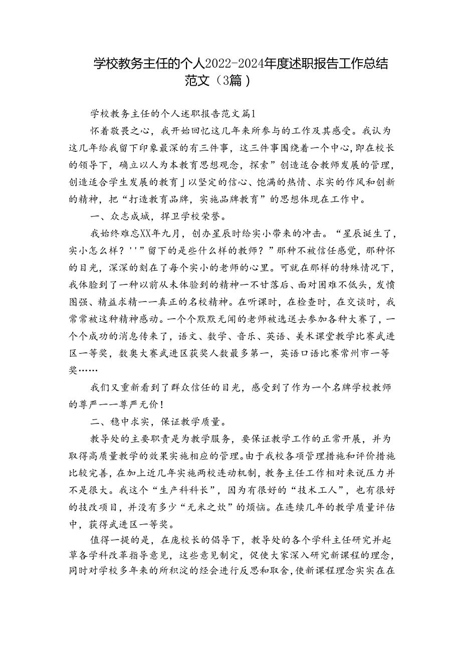 学校教务主任的个人20222024述职报告工作总结范文（3篇）.docx_第1页