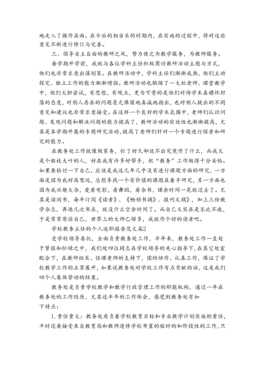 学校教务主任的个人20222024述职报告工作总结范文（3篇）.docx_第2页
