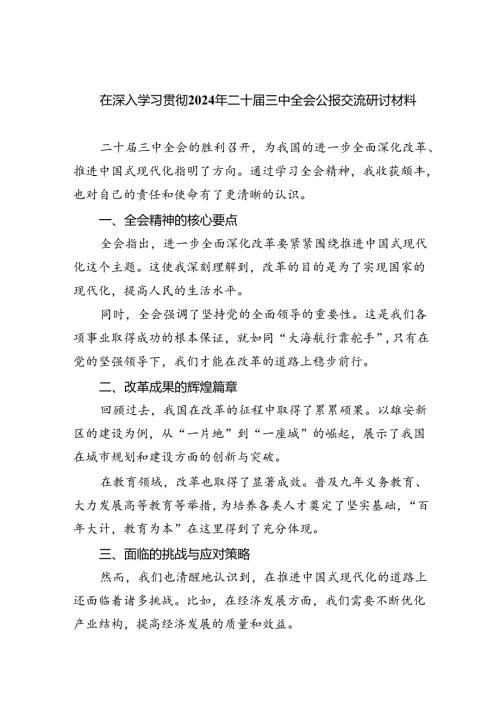 （12篇）在深入学习贯彻2024年二十三中全会公报交流研讨材料范文.docx