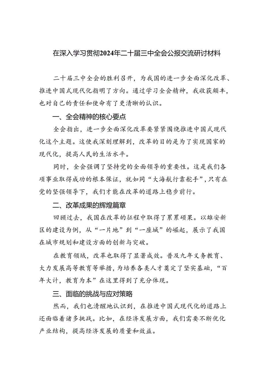 （12篇）在深入学习贯彻2024年二十三中全会公报交流研讨材料范文.docx_第1页