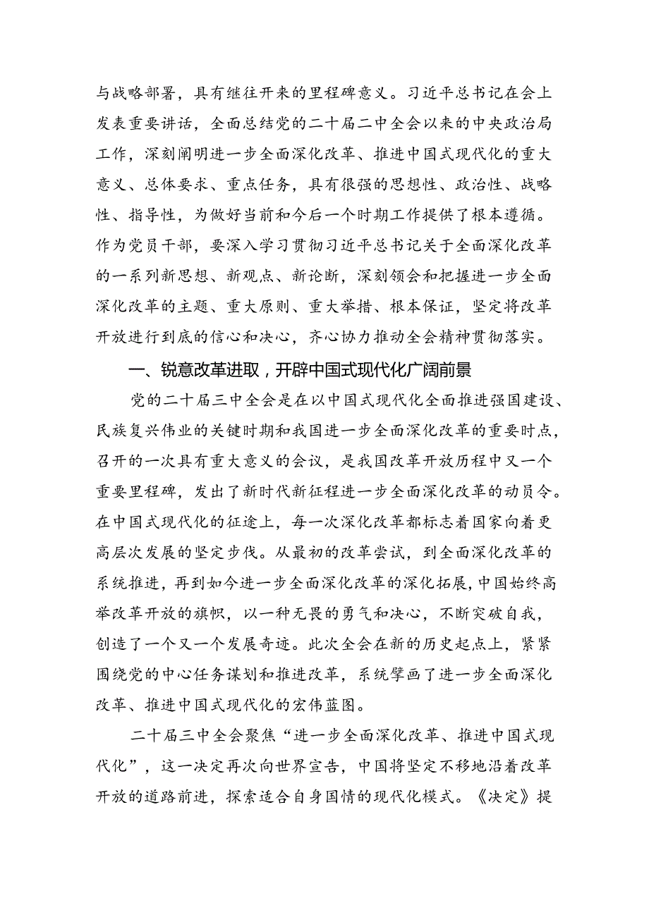 （12篇）在深入学习贯彻2024年二十三中全会公报交流研讨材料范文.docx_第3页