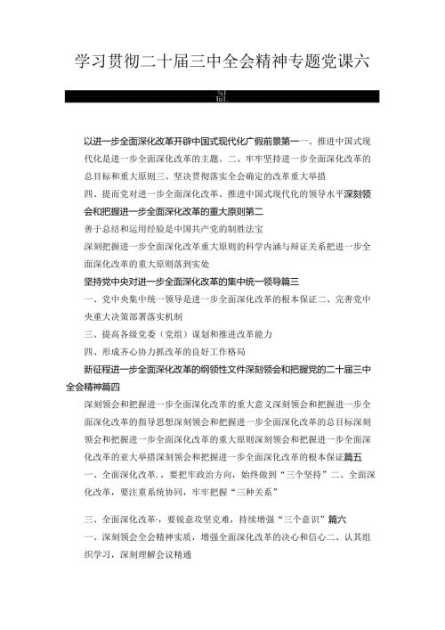 学习贯彻二十三中全会精神专题党课六篇精选.docx